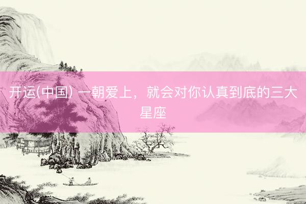 开运(中国) 一朝爱上，<a href=