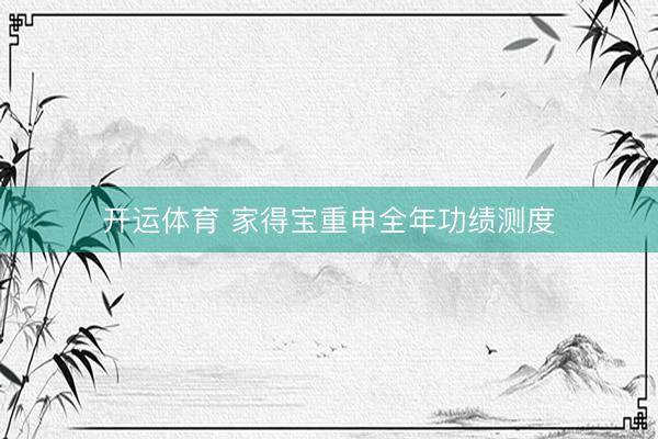 开运体育 家得宝重申全年功绩测度