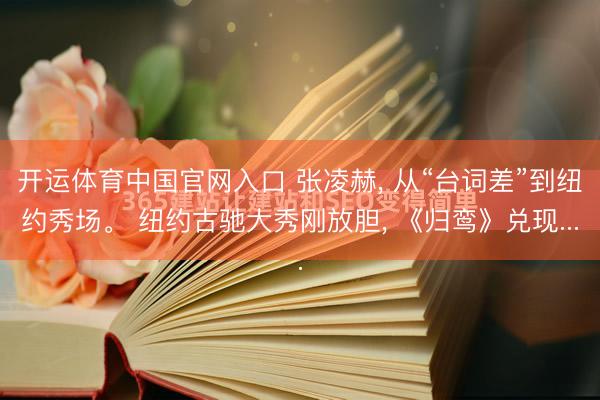 开运体育中国官网入口 张凌赫， 从“台词差”到纽约秀场。 纽约古驰大秀刚放胆， 《归鸾》兑现...