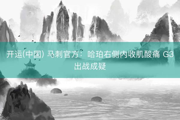开运(中国) 马刺官方：哈珀右侧内收肌酸痛 G3出战成疑