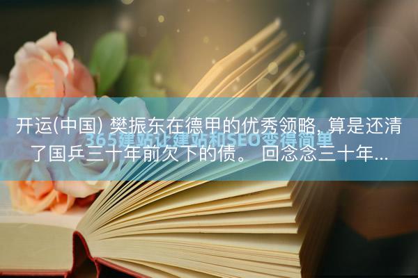 开运(中国) 樊振东在德甲的优秀领略, 算是还清了国乒三十年