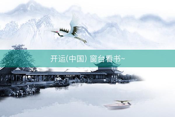 开运(中国) 窗台看书~