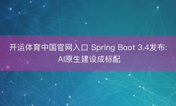 开运体育中国官网入口 Spring Boot 3.4发布: AI原生建设成标配