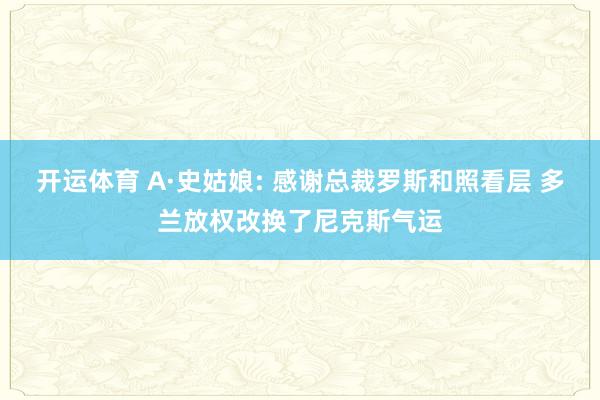 开运体育 A·史姑娘: 感谢总裁罗斯和照看层 多兰放权改换了尼克斯气运